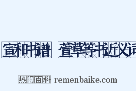 宣和书谱·萱草等书近义词是什么意思的图片